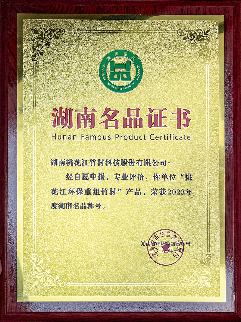 桃花江环保重组竹材湖南名品牌匾