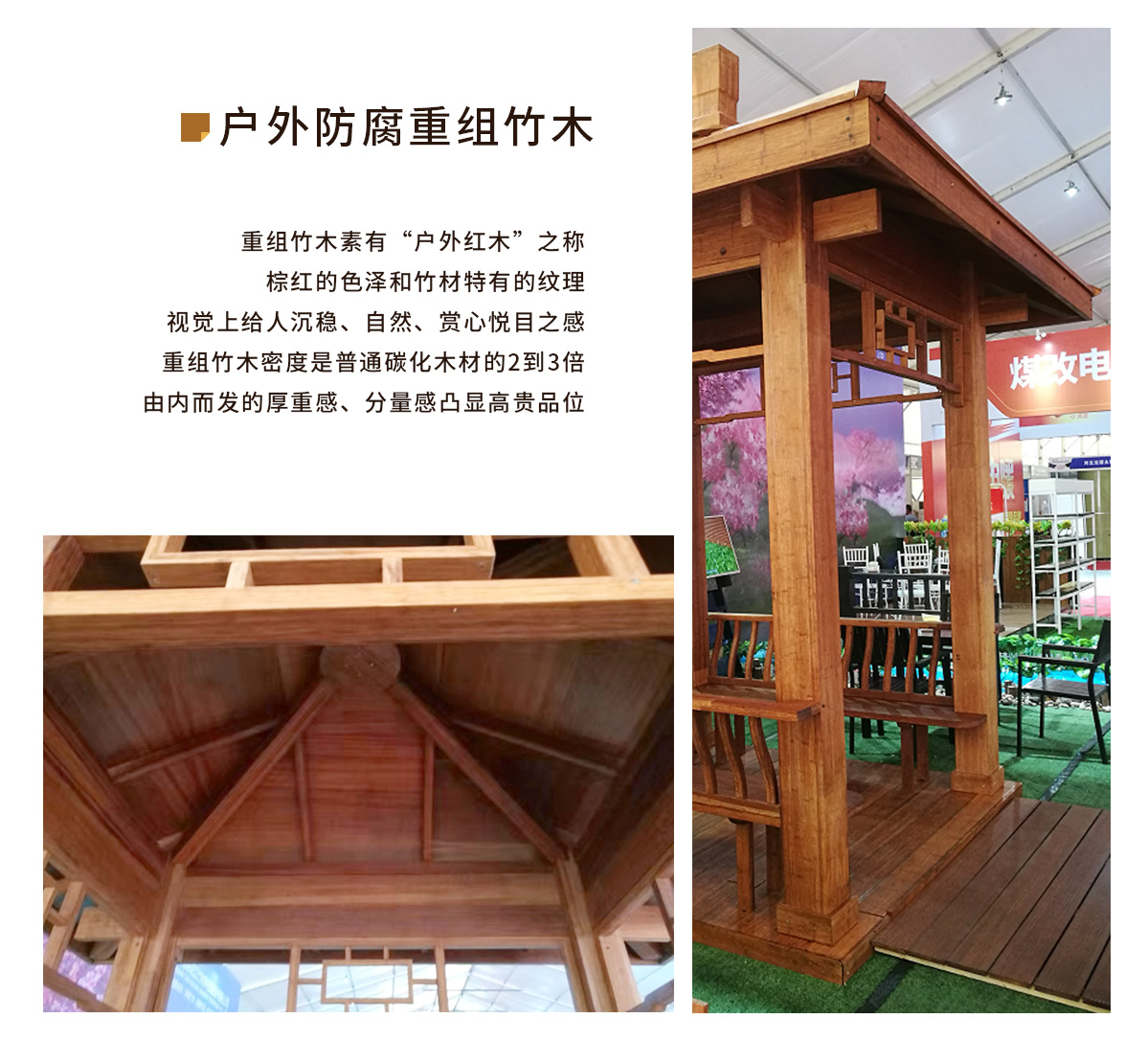 竹木凉亭由防腐重组竹木加工而成