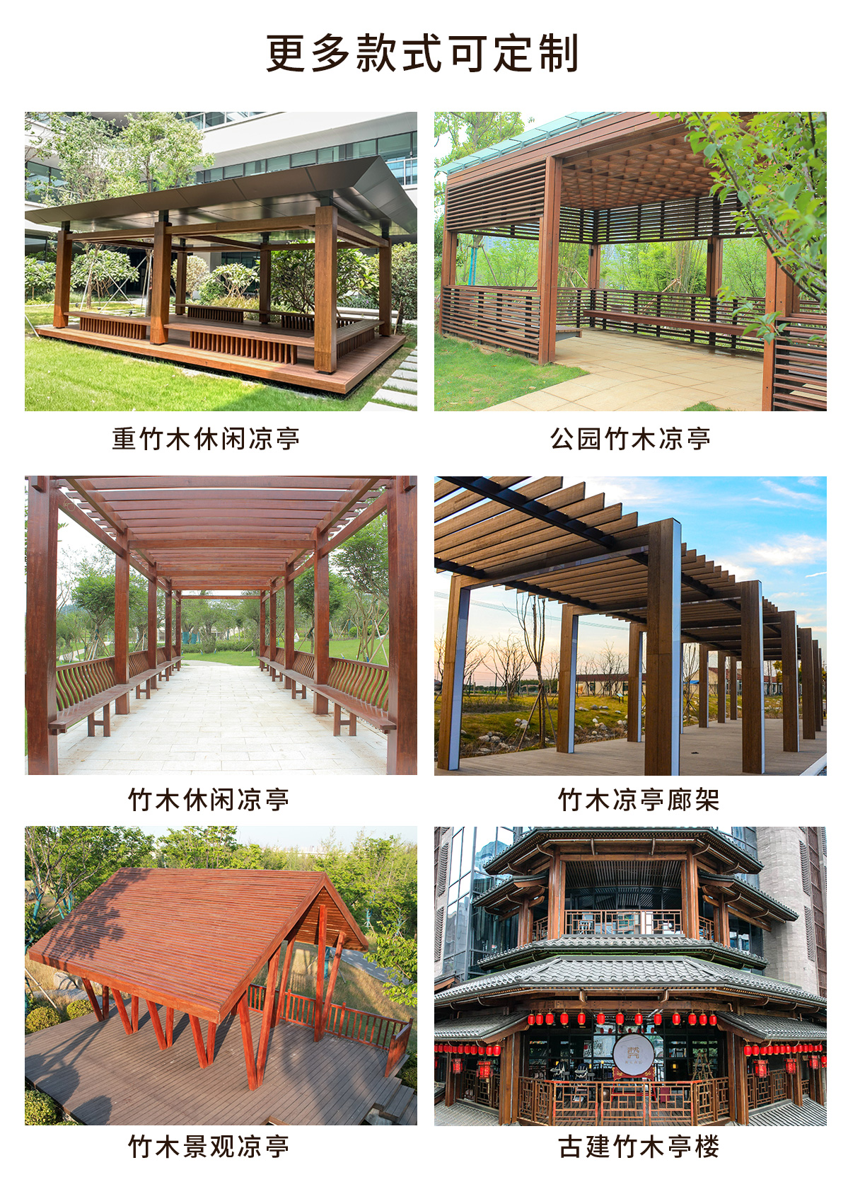 不同款式竹木凉亭廊架