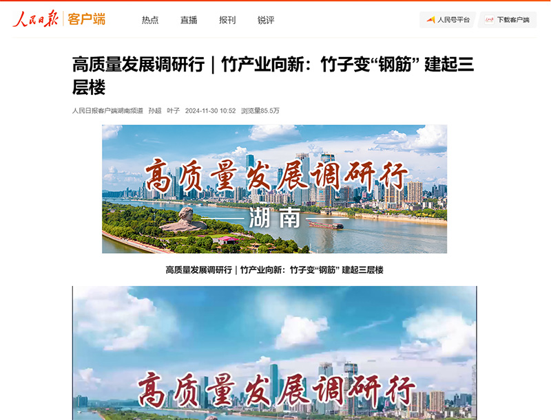 人民日报-竹产业向新：竹子变“钢筋” 建起三层楼