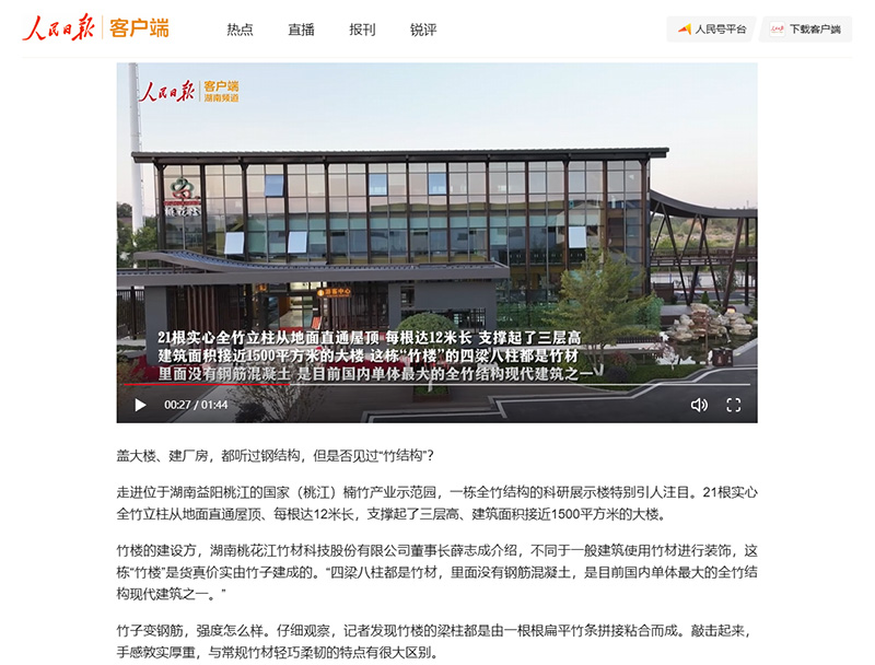 人民日报-竹产业向新：竹子变“钢筋” 建起三层楼